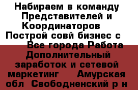 Набираем в команду Представителей и Координаторов!!! Построй совй бизнес с AVON! - Все города Работа » Дополнительный заработок и сетевой маркетинг   . Амурская обл.,Свободненский р-н